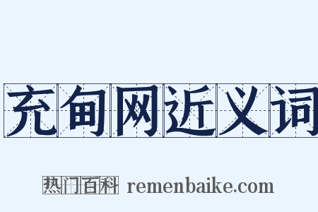 充甸网近义词是什么意思的图片